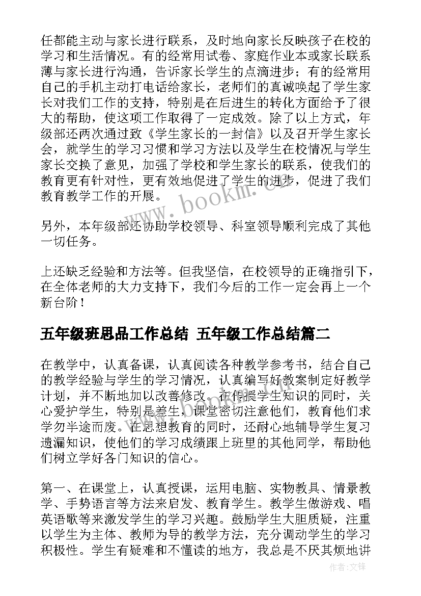 2023年五年级班思品工作总结 五年级工作总结(实用9篇)