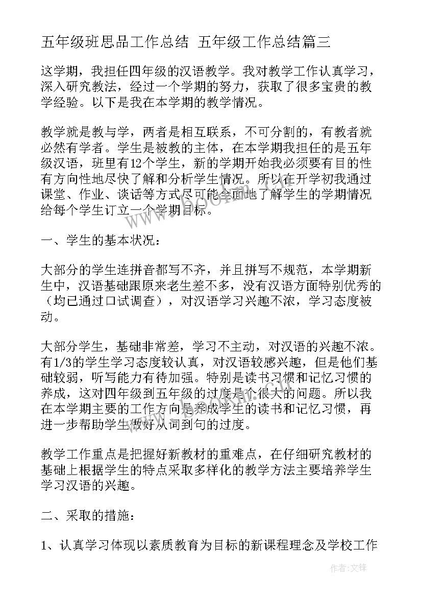 2023年五年级班思品工作总结 五年级工作总结(实用9篇)