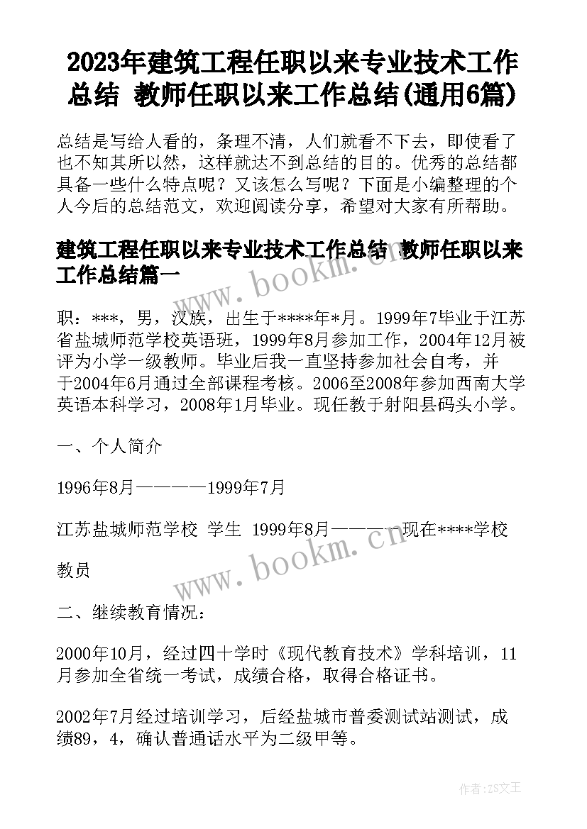 2023年建筑工程任职以来专业技术工作总结 教师任职以来工作总结(通用6篇)