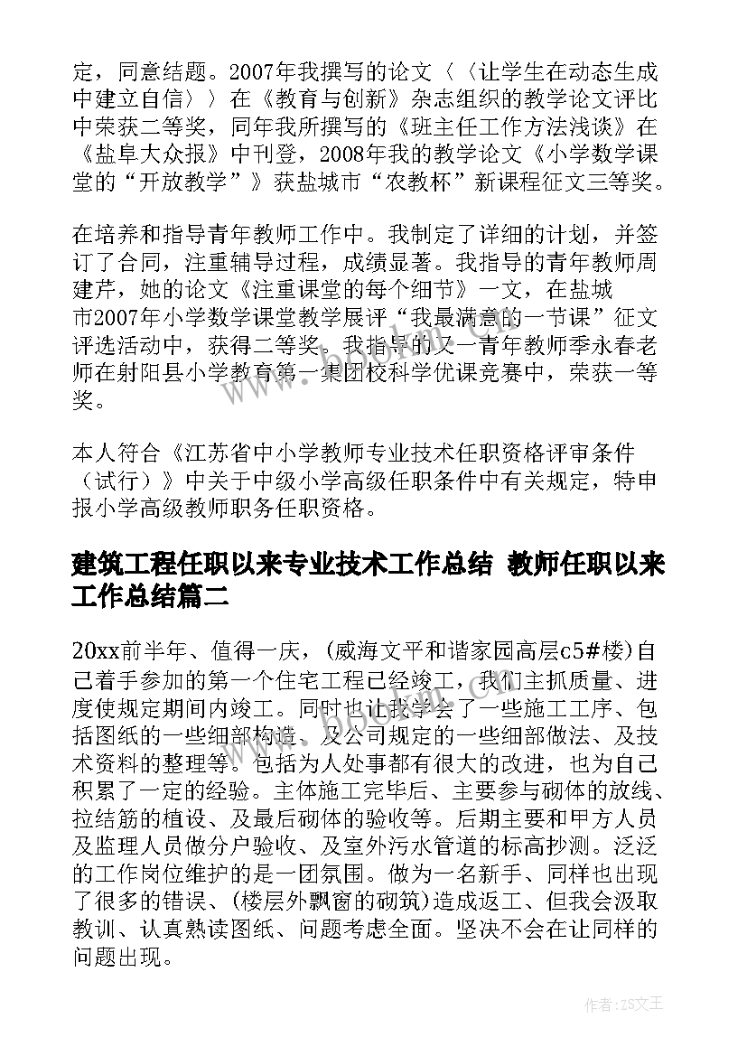 2023年建筑工程任职以来专业技术工作总结 教师任职以来工作总结(通用6篇)