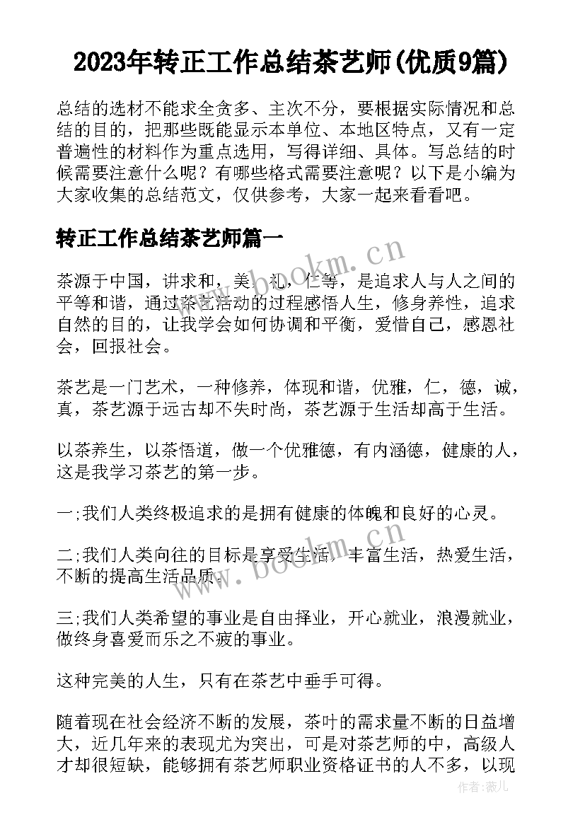 2023年转正工作总结茶艺师(优质9篇)