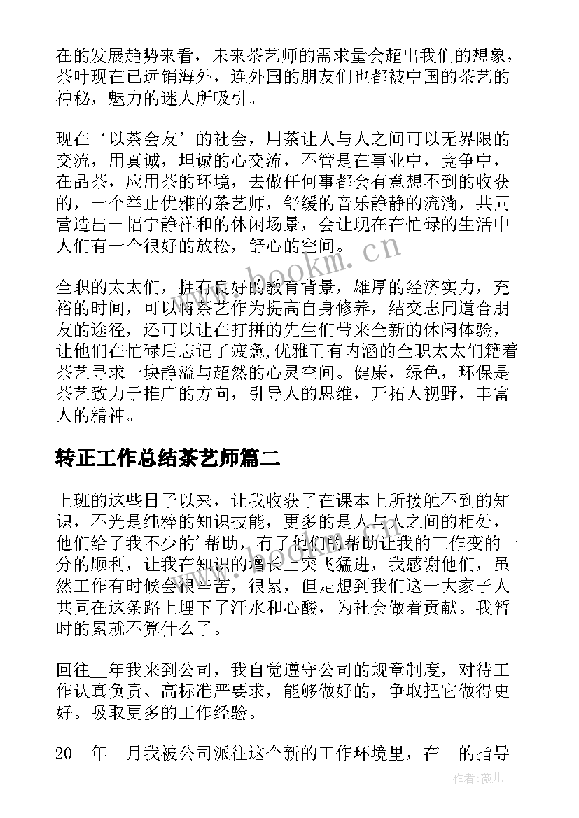 2023年转正工作总结茶艺师(优质9篇)