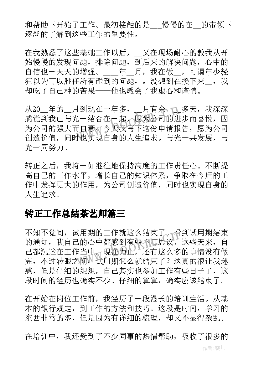 2023年转正工作总结茶艺师(优质9篇)