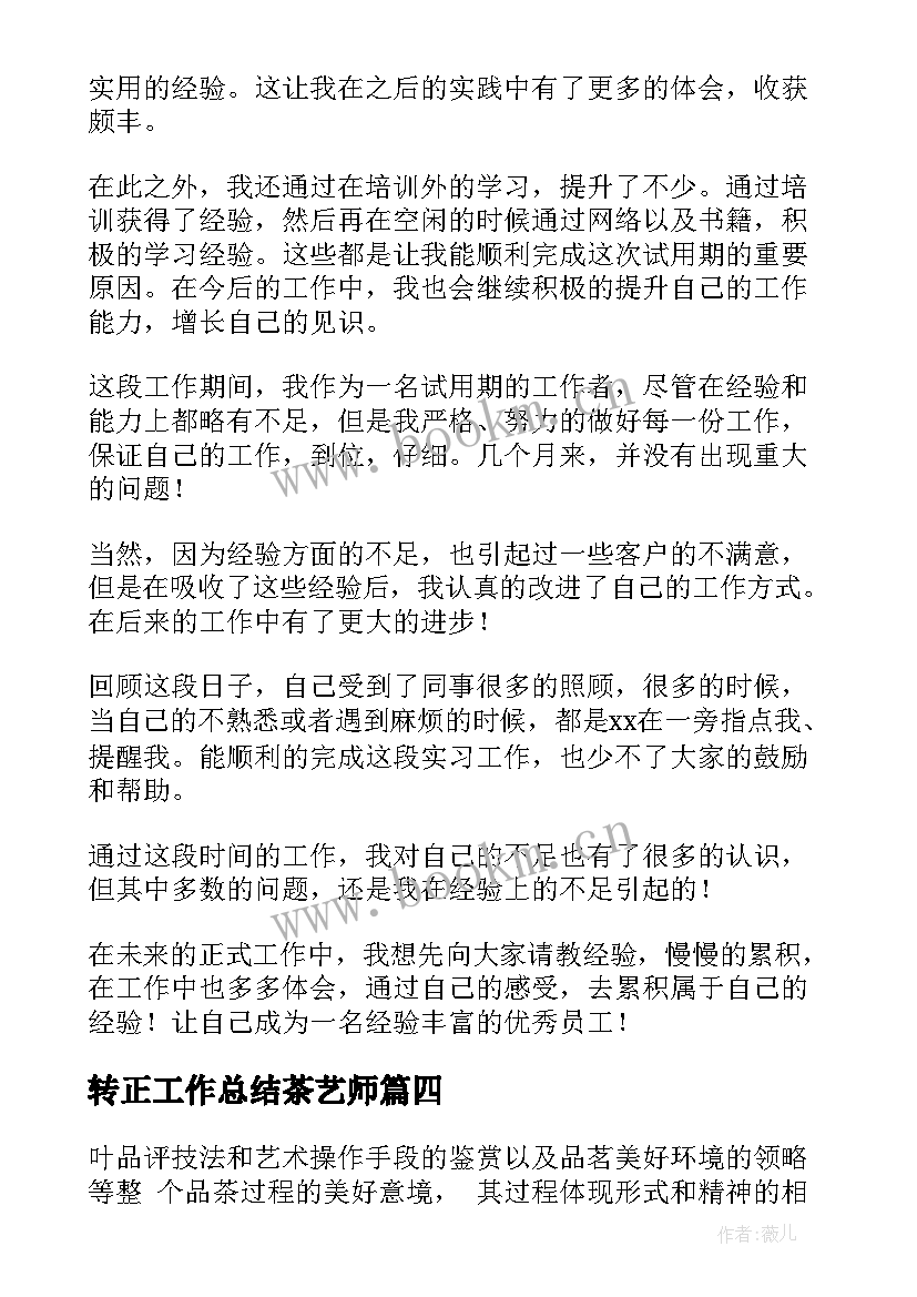 2023年转正工作总结茶艺师(优质9篇)