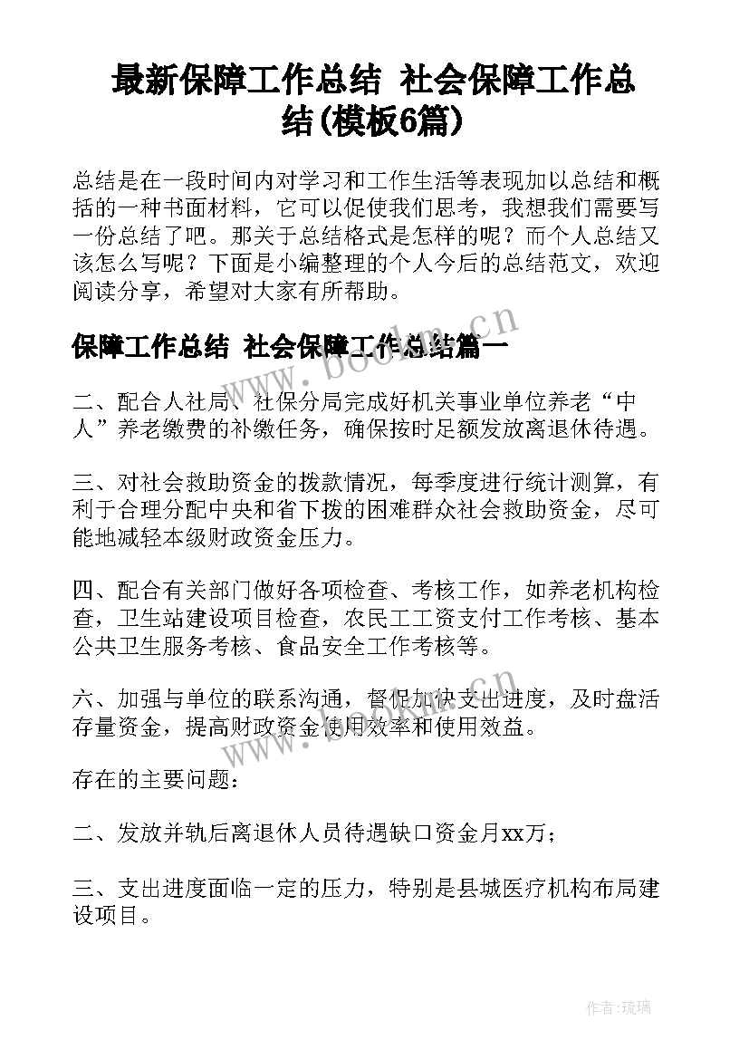 最新保障工作总结 社会保障工作总结(模板6篇)