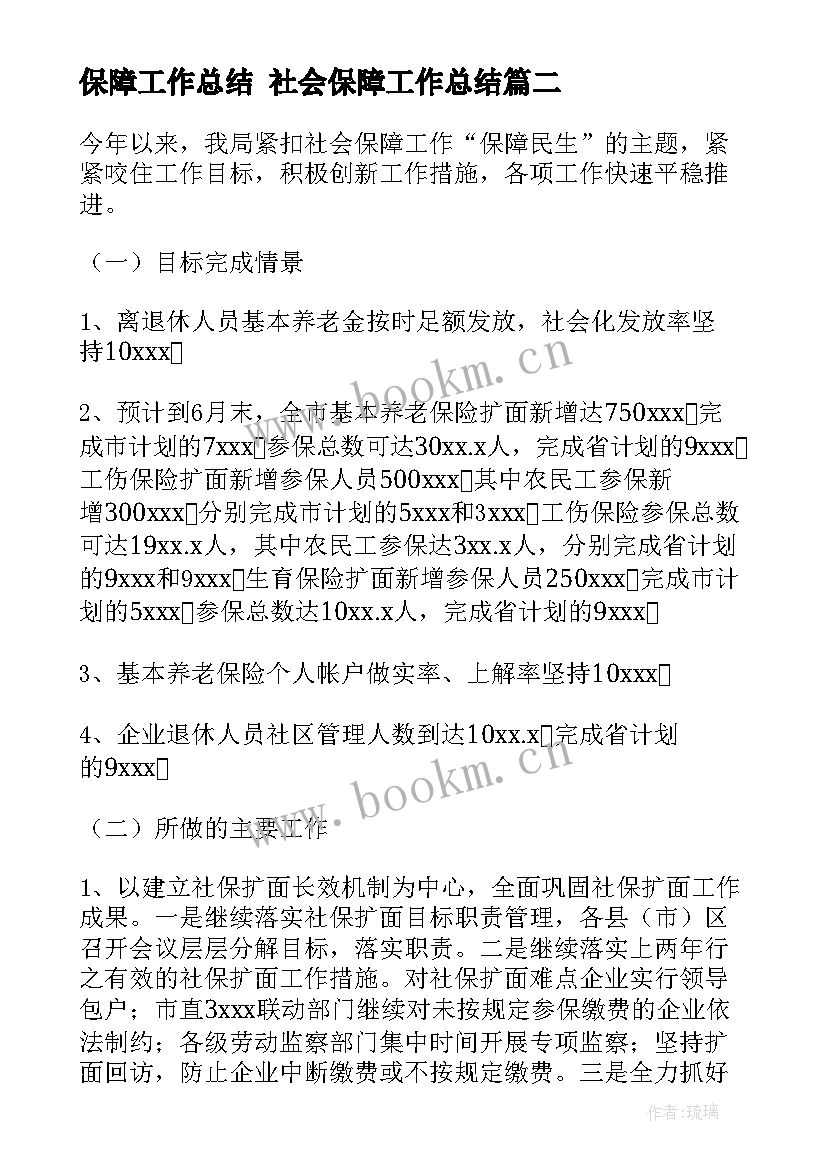 最新保障工作总结 社会保障工作总结(模板6篇)