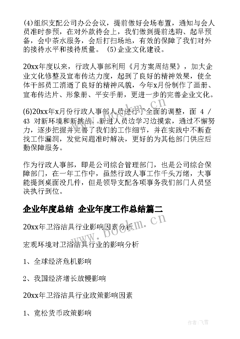 2023年企业年度总结 企业年度工作总结(通用8篇)