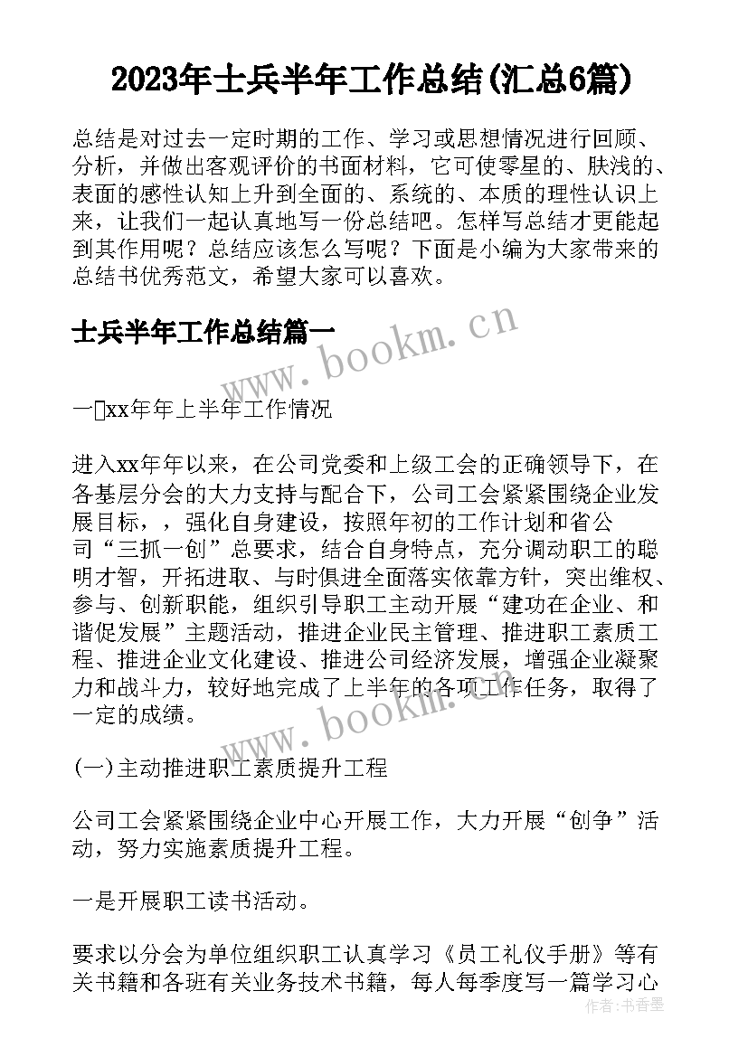 2023年士兵半年工作总结(汇总6篇)