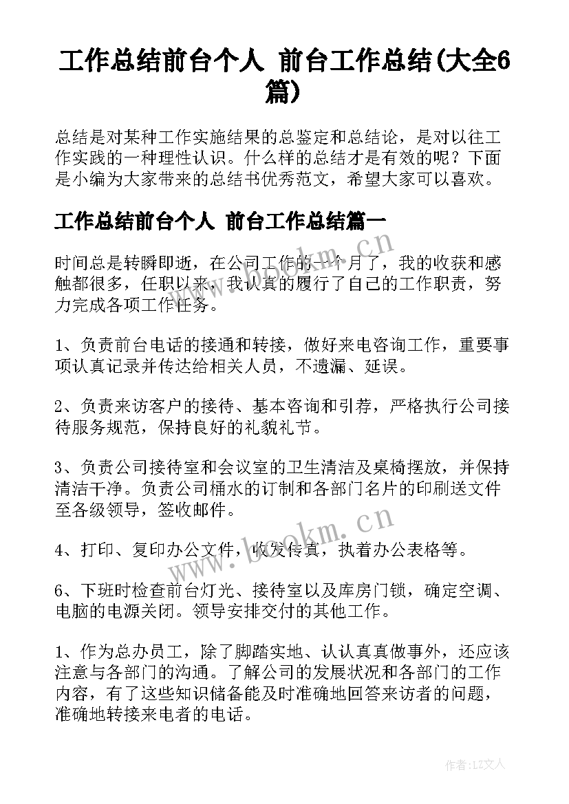 工作总结前台个人 前台工作总结(大全6篇)