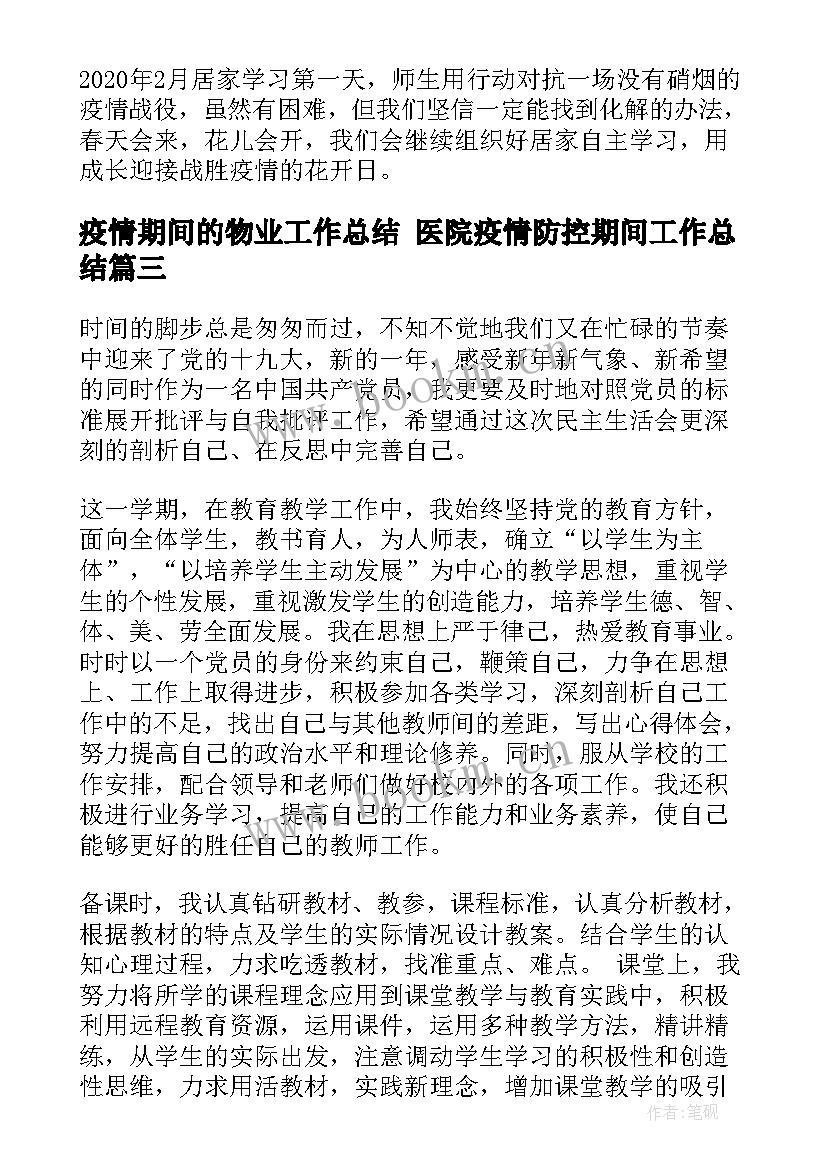 疫情期间的物业工作总结 医院疫情防控期间工作总结(大全6篇)