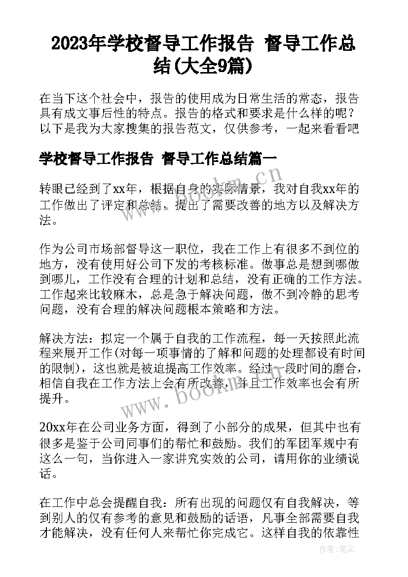 2023年学校督导工作报告 督导工作总结(大全9篇)