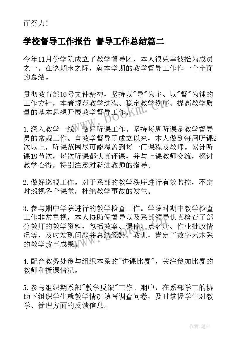 2023年学校督导工作报告 督导工作总结(大全9篇)