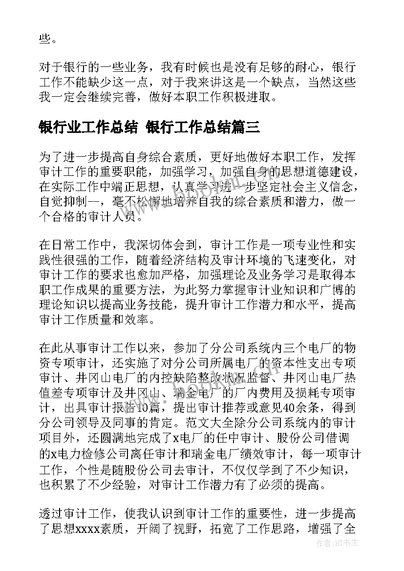 最新银行业工作总结 银行工作总结(实用7篇)