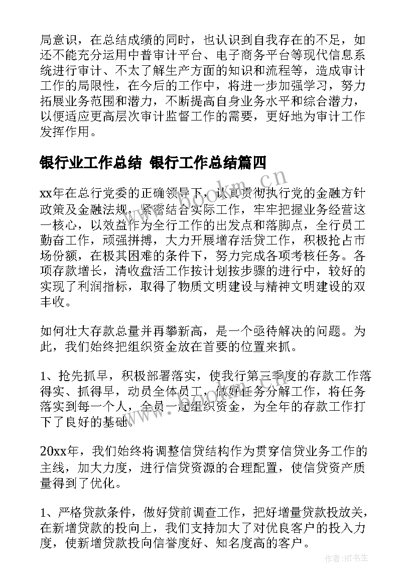 最新银行业工作总结 银行工作总结(实用7篇)