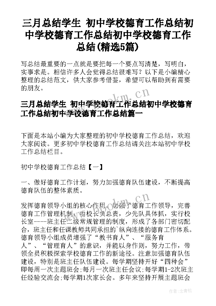 三月总结学生 初中学校德育工作总结初中学校德育工作总结初中学校德育工作总结(精选5篇)