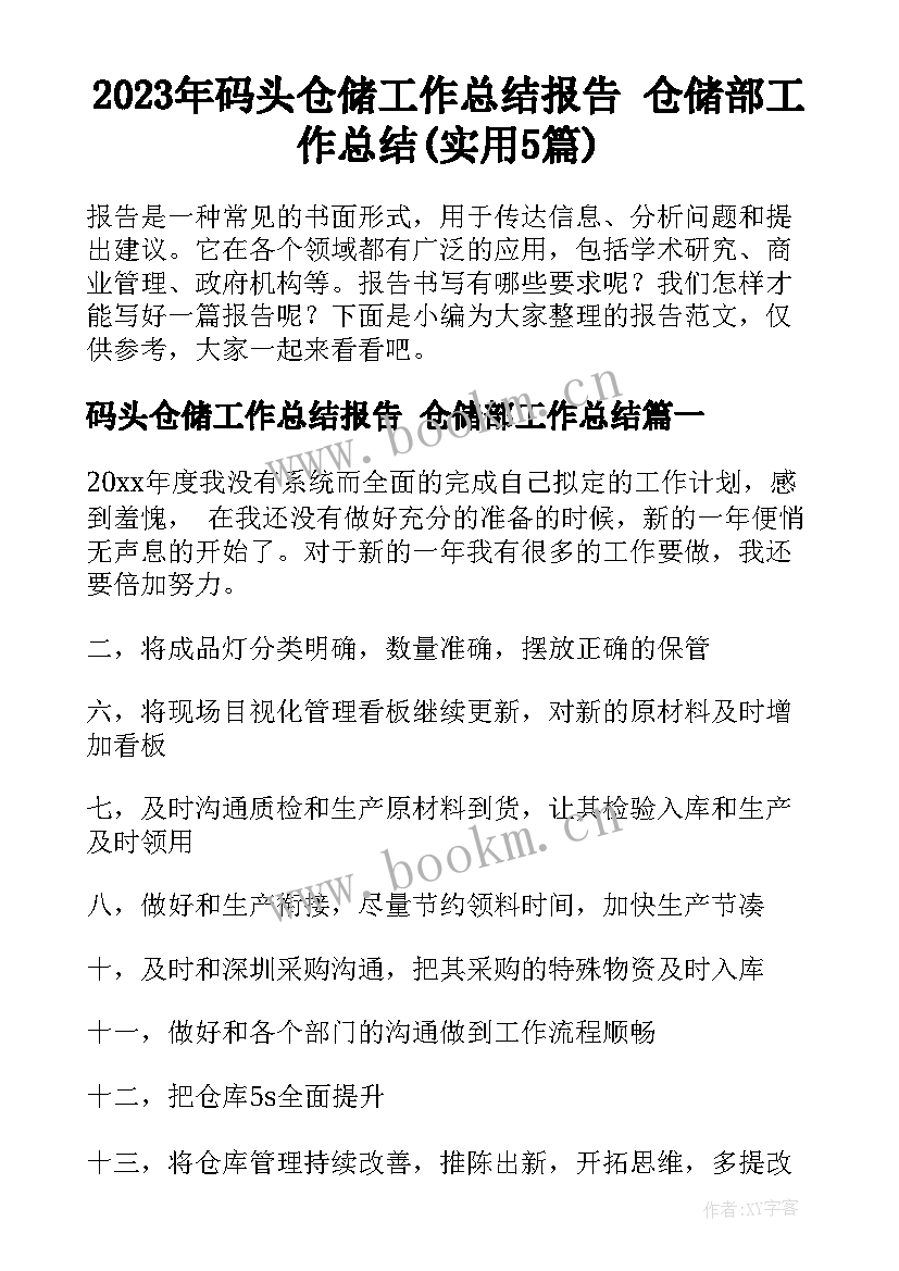 2023年码头仓储工作总结报告 仓储部工作总结(实用5篇)