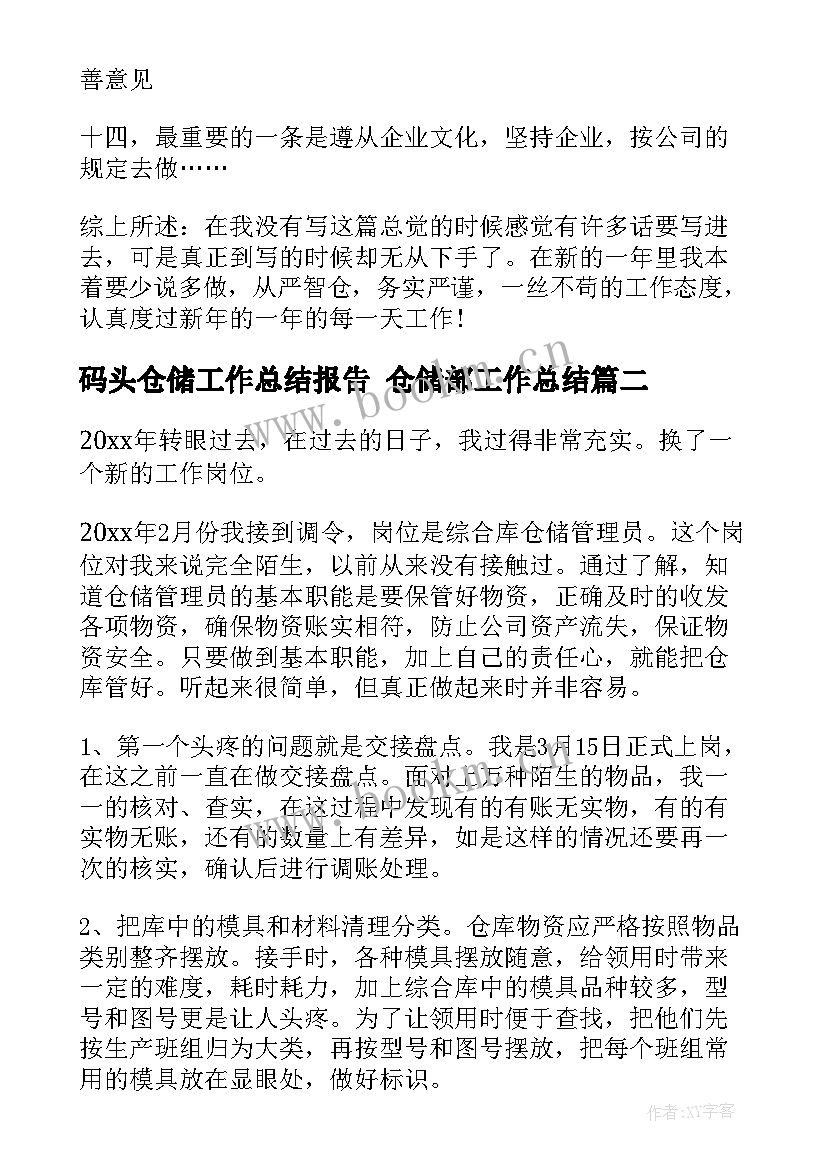 2023年码头仓储工作总结报告 仓储部工作总结(实用5篇)