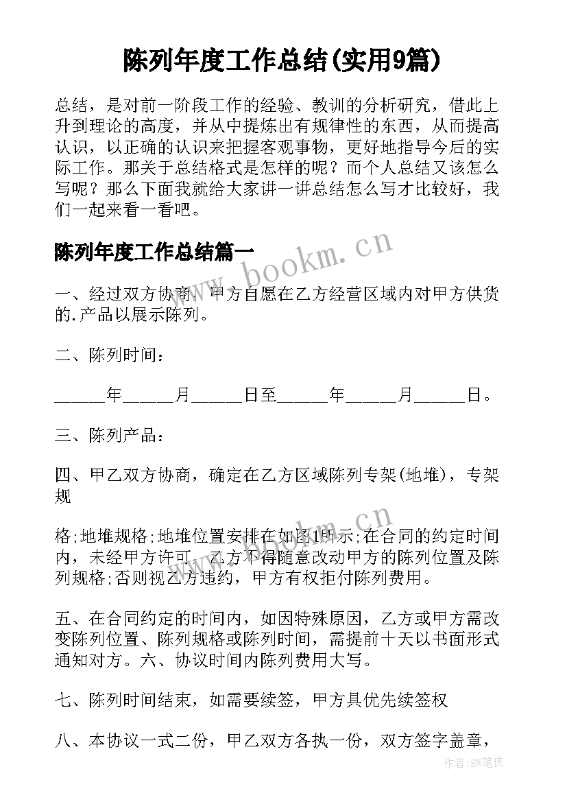 陈列年度工作总结(实用9篇)