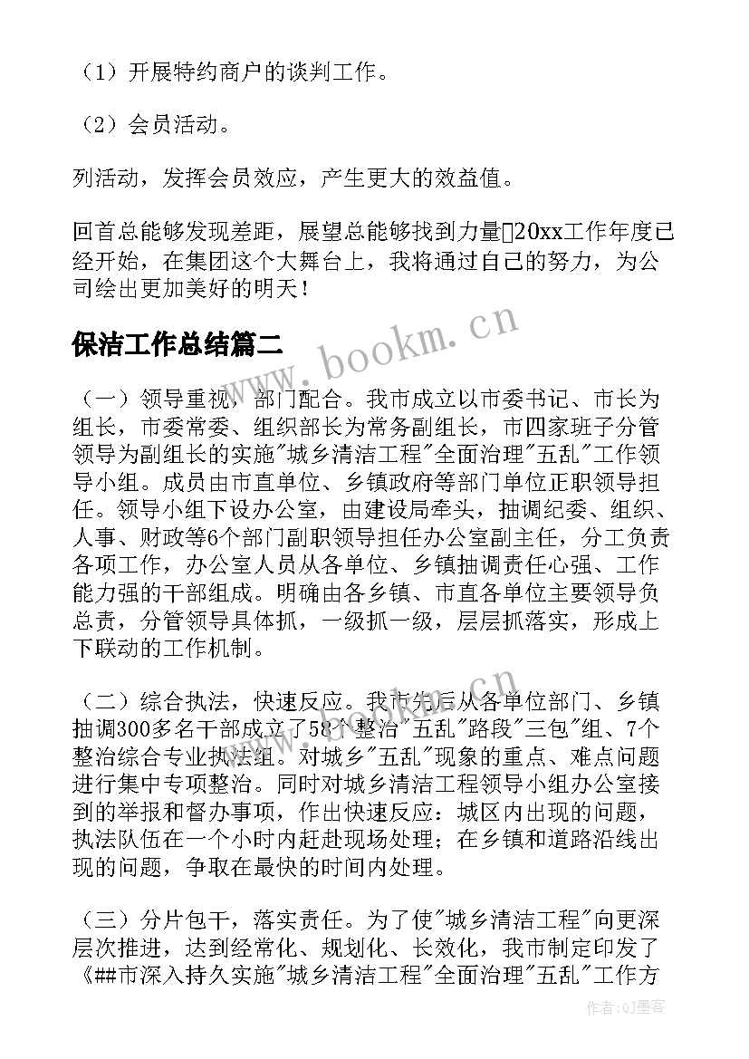 2023年保洁工作总结(优秀9篇)