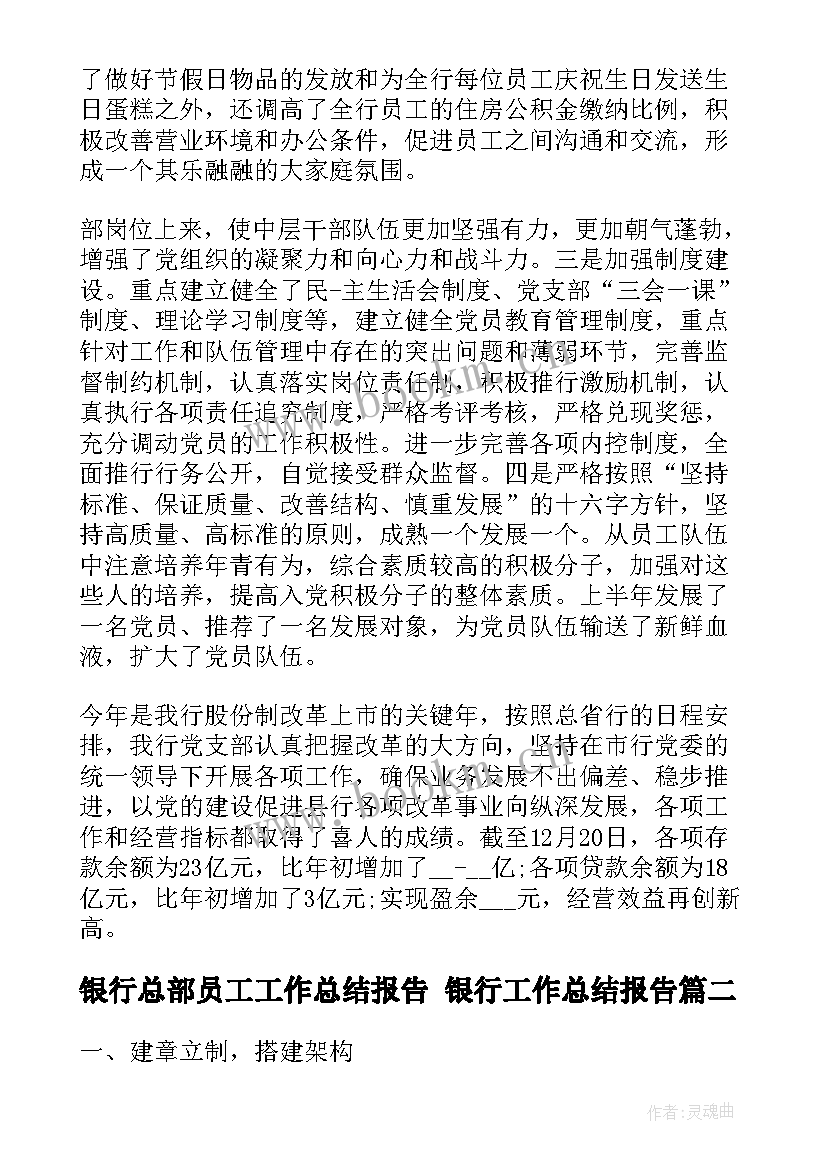 银行总部员工工作总结报告 银行工作总结报告(模板8篇)