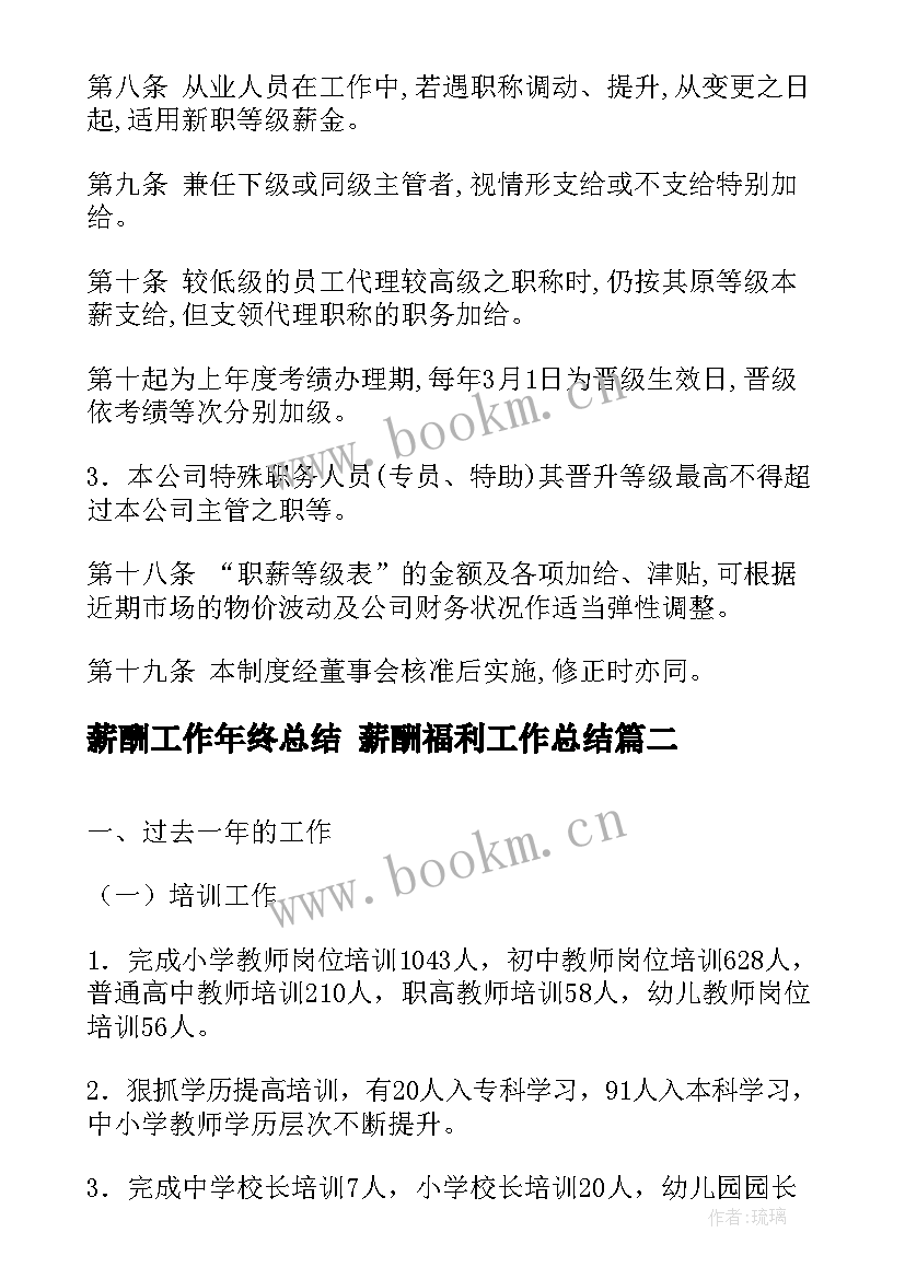 薪酬工作年终总结 薪酬福利工作总结(模板8篇)