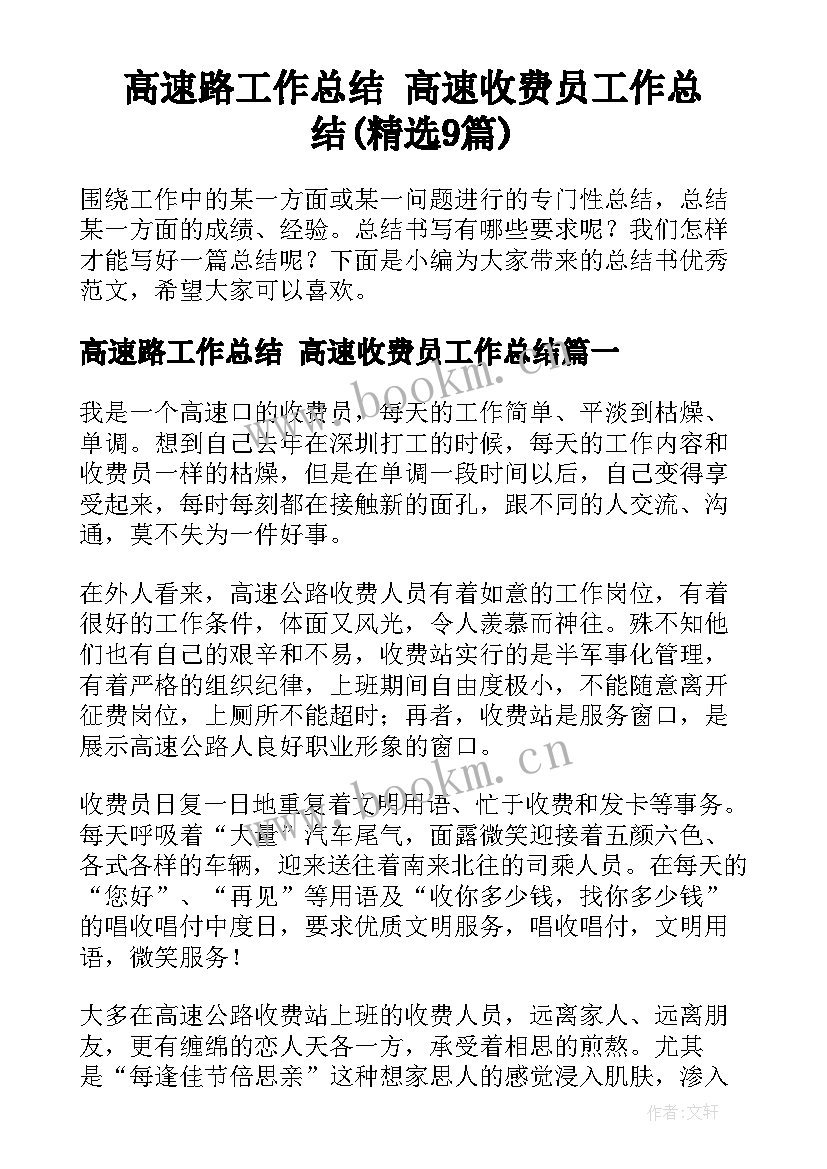 高速路工作总结 高速收费员工作总结(精选9篇)