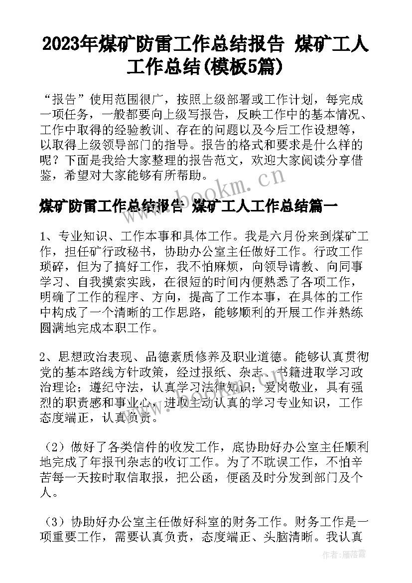 2023年煤矿防雷工作总结报告 煤矿工人工作总结(模板5篇)