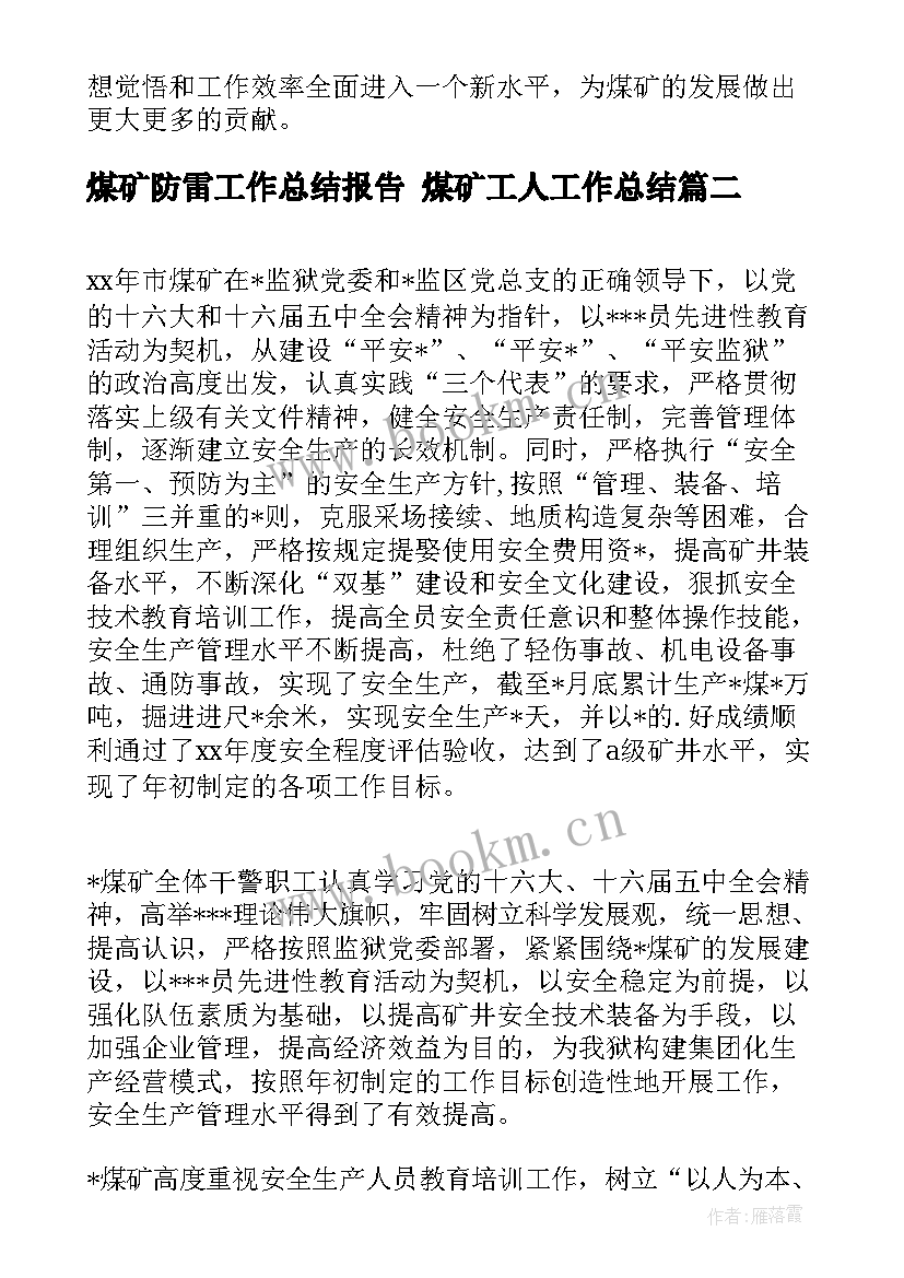 2023年煤矿防雷工作总结报告 煤矿工人工作总结(模板5篇)