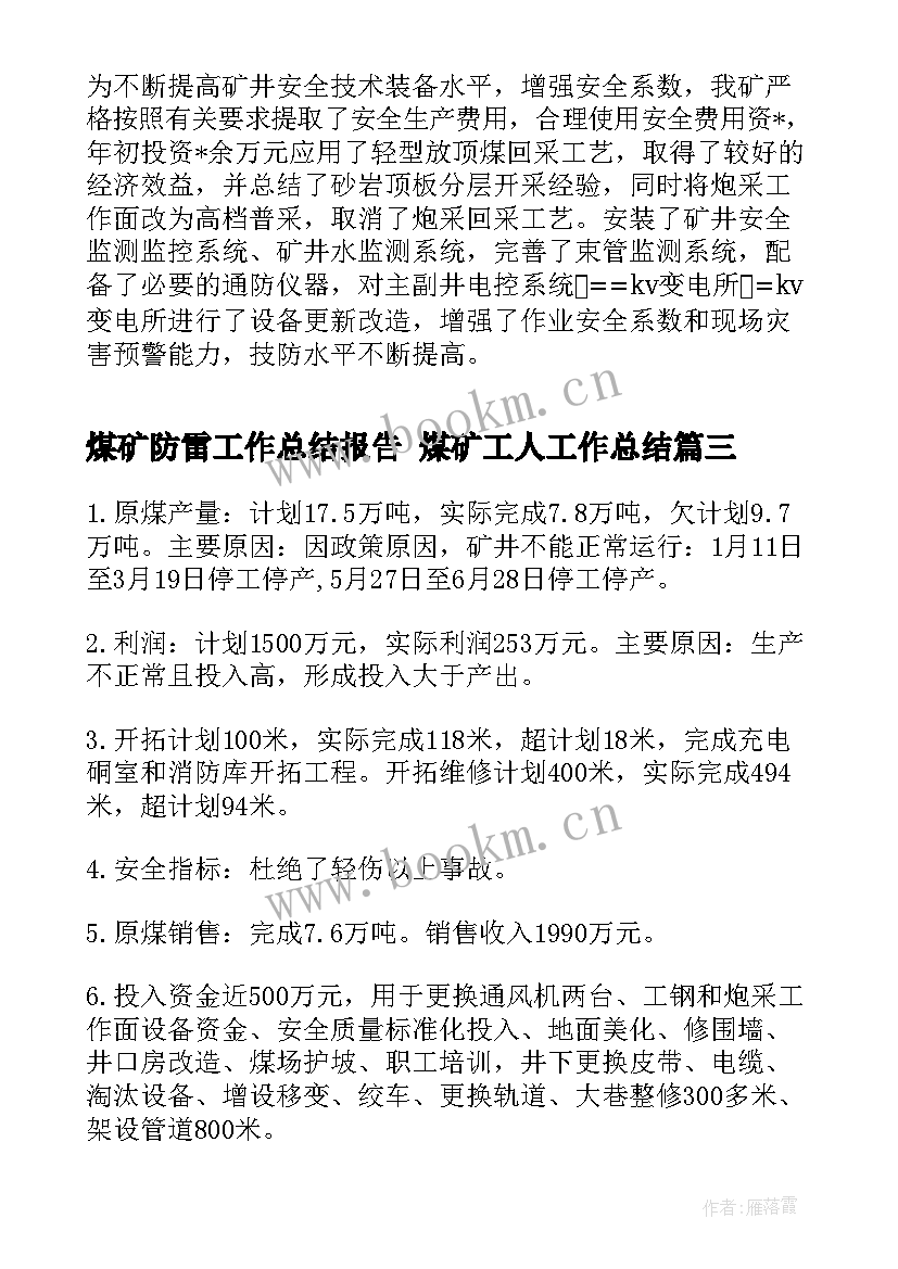 2023年煤矿防雷工作总结报告 煤矿工人工作总结(模板5篇)