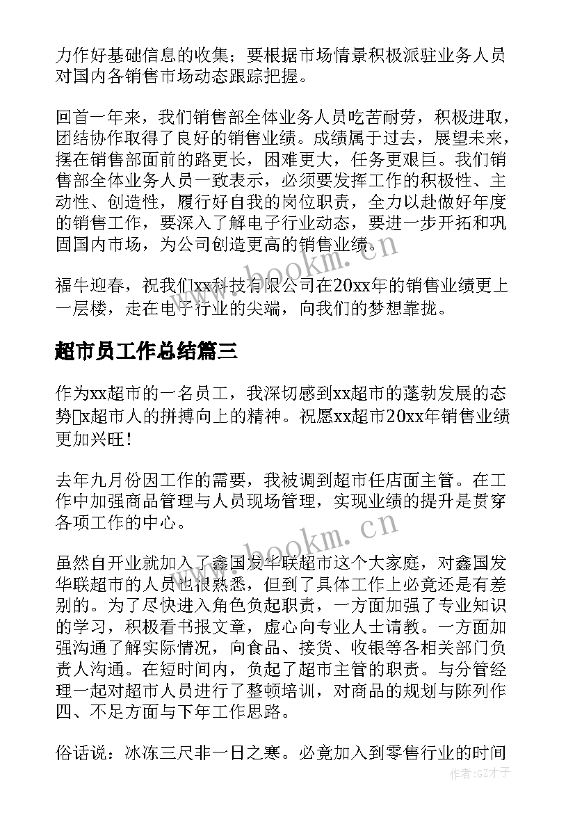 超市员工作总结(大全7篇)