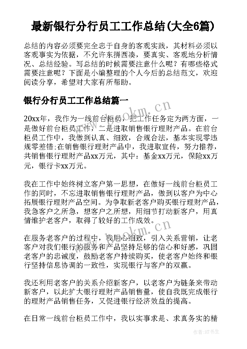 最新银行分行员工工作总结(大全6篇)