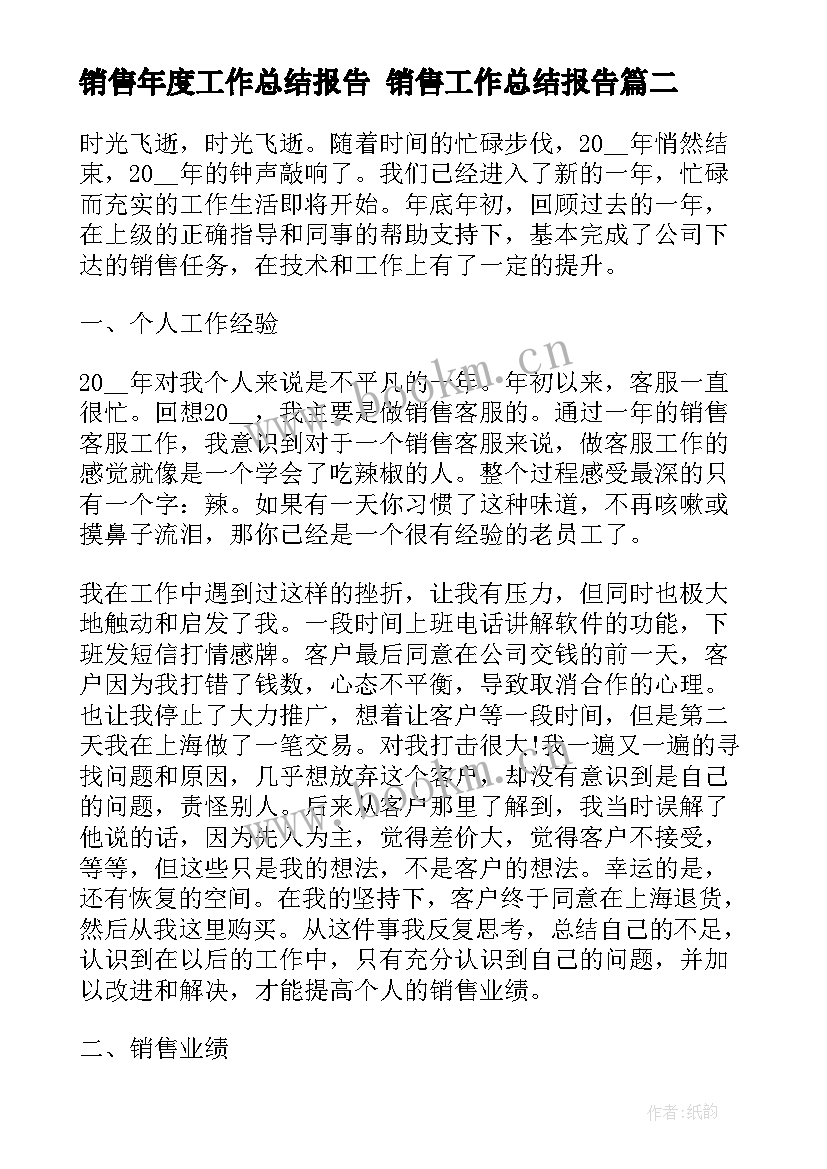 2023年销售年度工作总结报告 销售工作总结报告(精选10篇)