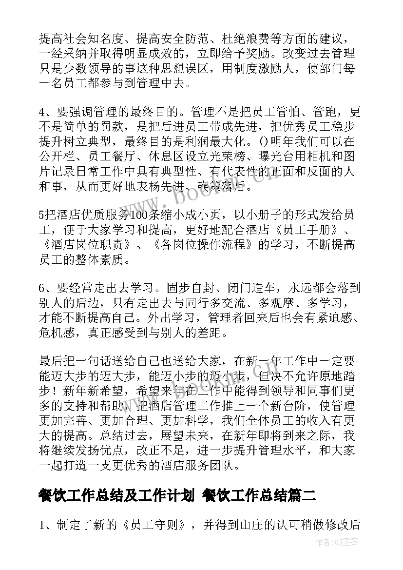 最新餐饮工作总结及工作计划 餐饮工作总结(模板8篇)