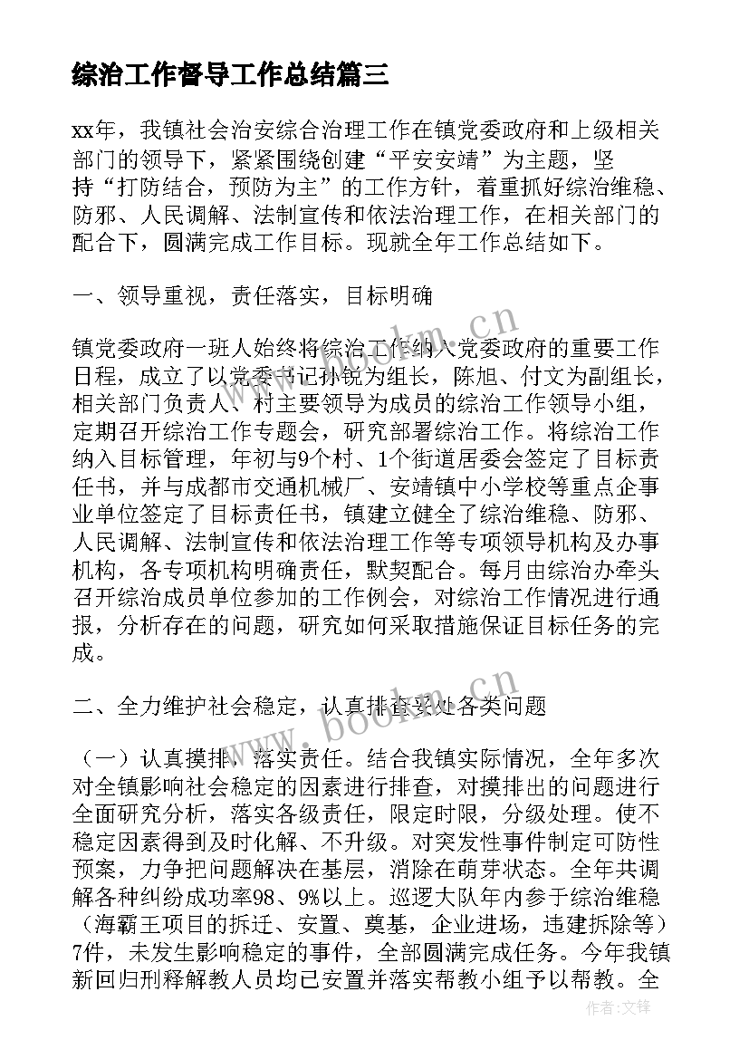 最新综治工作督导工作总结(优质8篇)