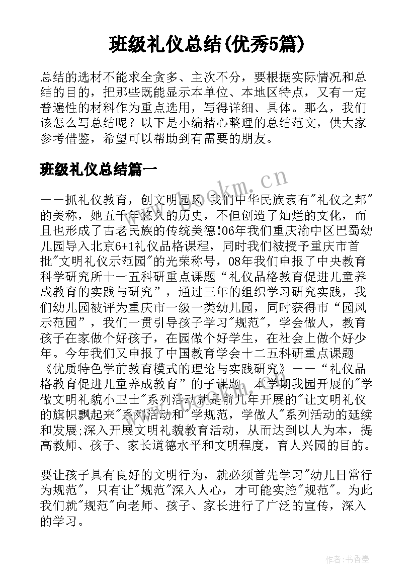 班级礼仪总结(优秀5篇)