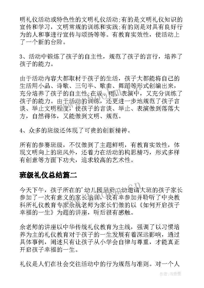 班级礼仪总结(优秀5篇)