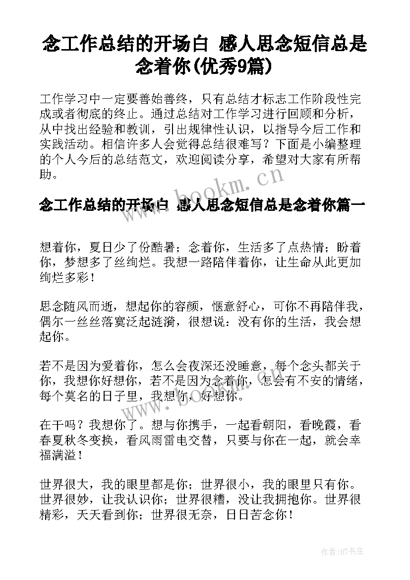 念工作总结的开场白 感人思念短信总是念着你(优秀9篇)