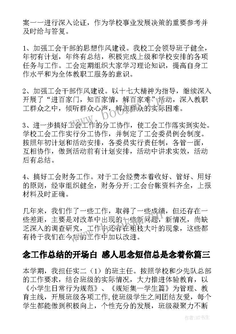 念工作总结的开场白 感人思念短信总是念着你(优秀9篇)