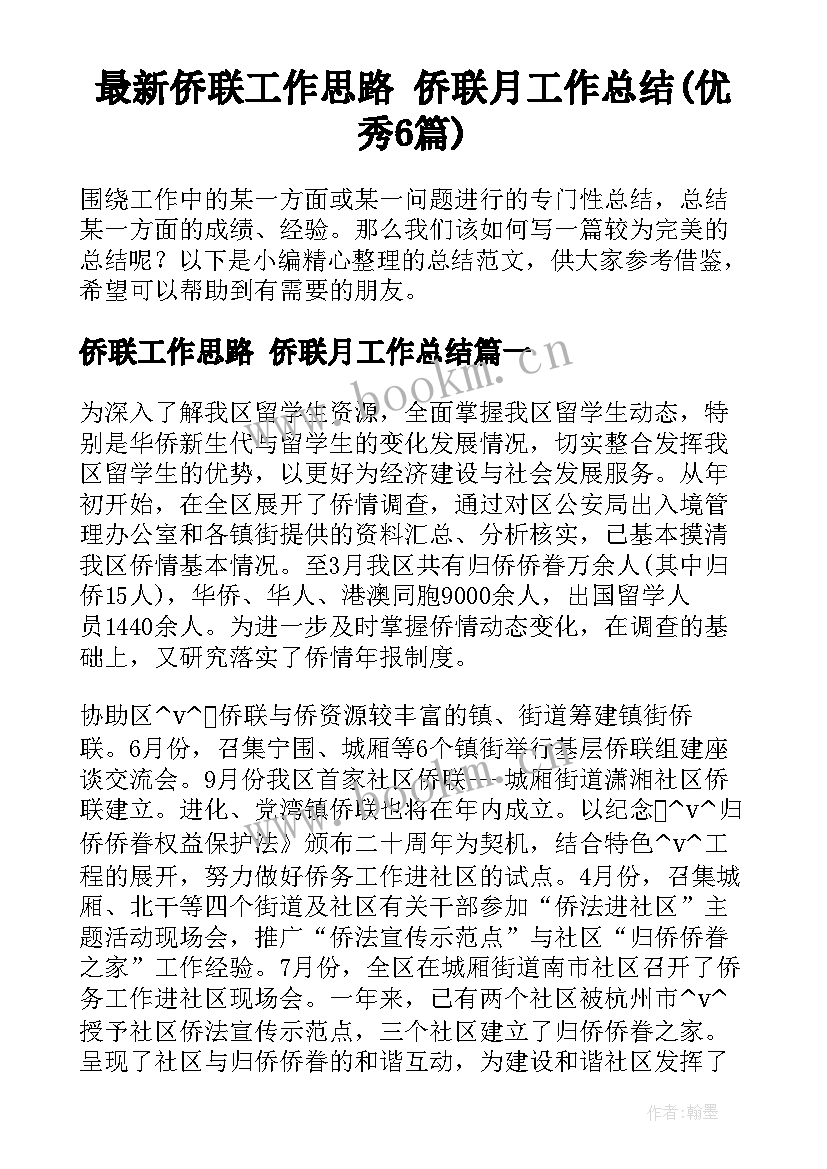 最新侨联工作思路 侨联月工作总结(优秀6篇)