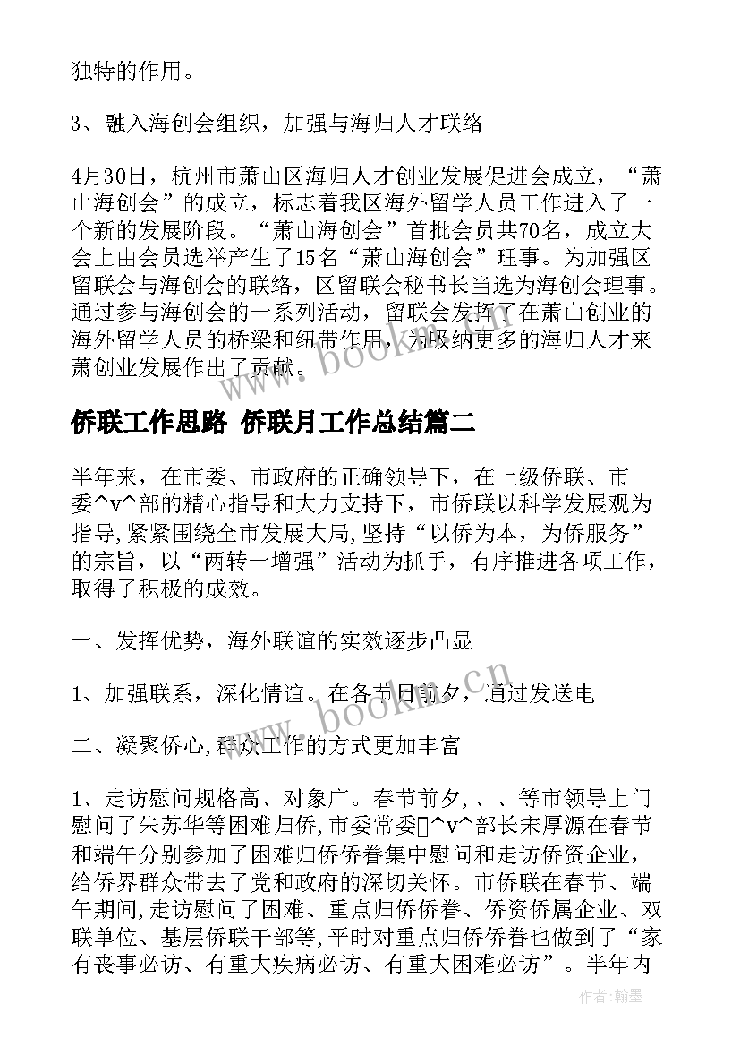 最新侨联工作思路 侨联月工作总结(优秀6篇)