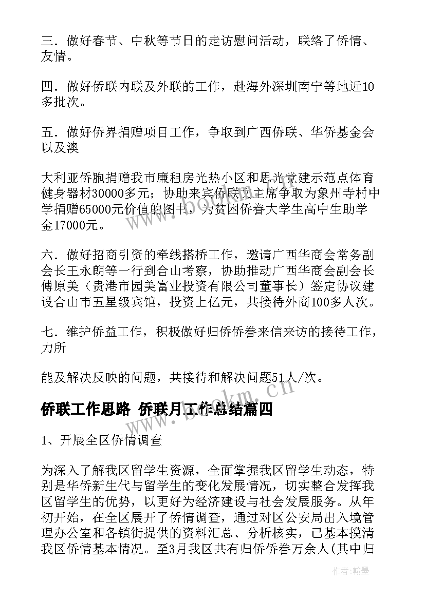 最新侨联工作思路 侨联月工作总结(优秀6篇)