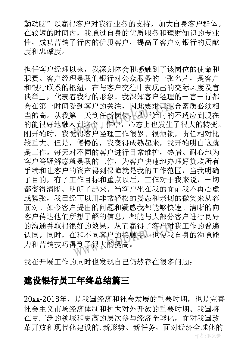 建设银行员工年终总结(精选6篇)