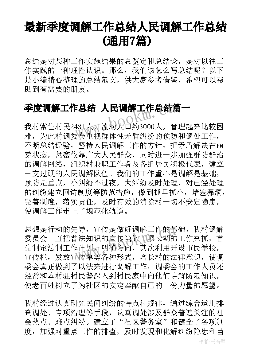 最新季度调解工作总结 人民调解工作总结(通用7篇)