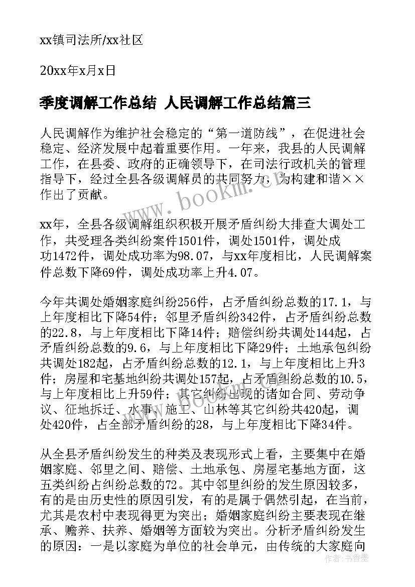 最新季度调解工作总结 人民调解工作总结(通用7篇)