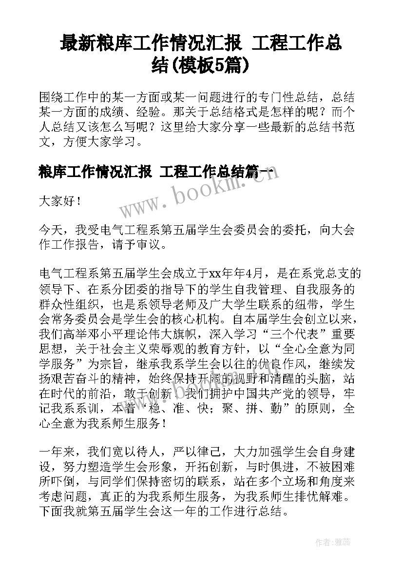 最新粮库工作情况汇报 工程工作总结(模板5篇)