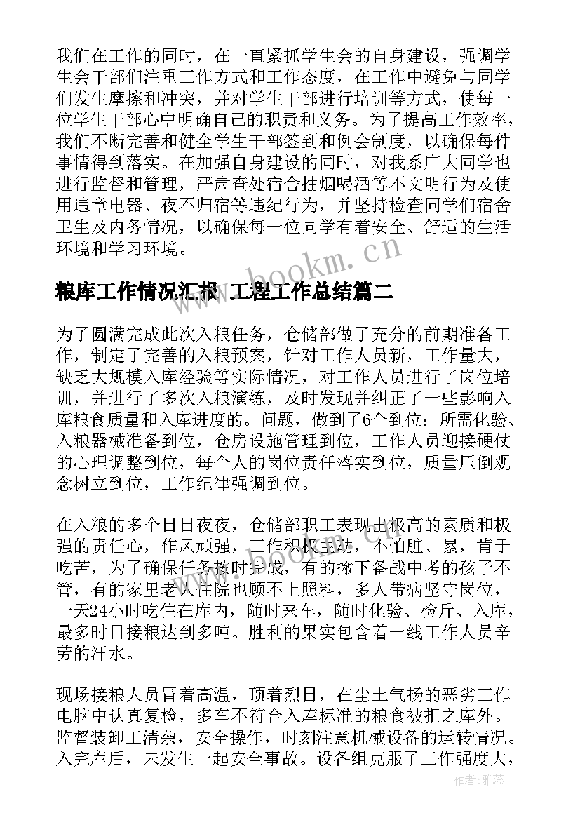 最新粮库工作情况汇报 工程工作总结(模板5篇)