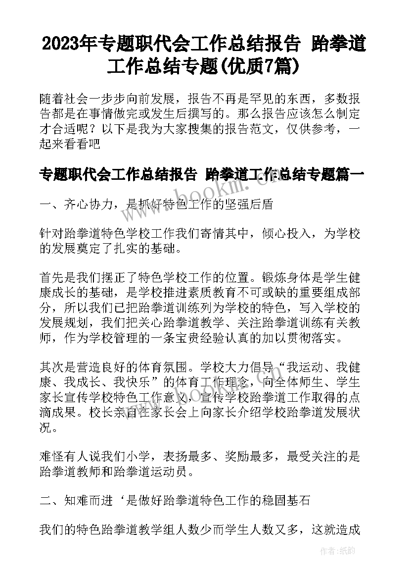 2023年专题职代会工作总结报告 跆拳道工作总结专题(优质7篇)