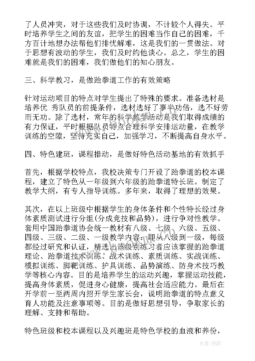 2023年专题职代会工作总结报告 跆拳道工作总结专题(优质7篇)