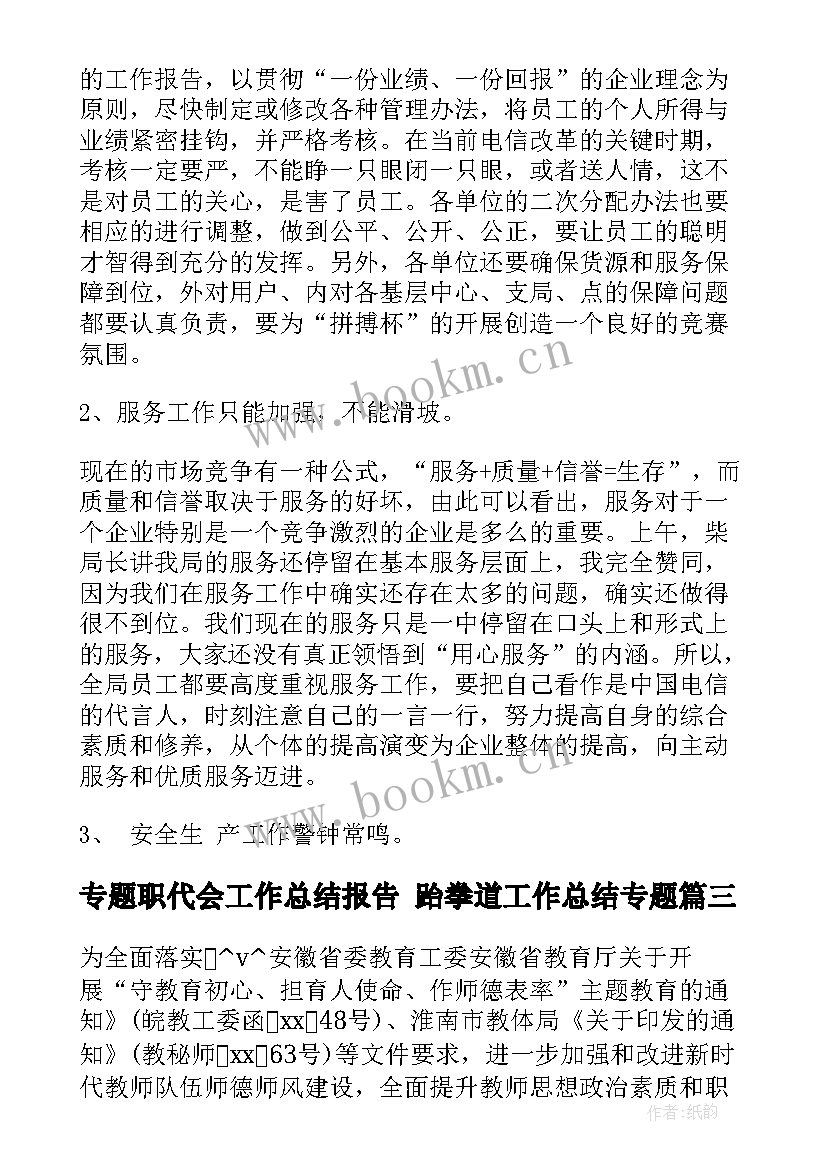 2023年专题职代会工作总结报告 跆拳道工作总结专题(优质7篇)