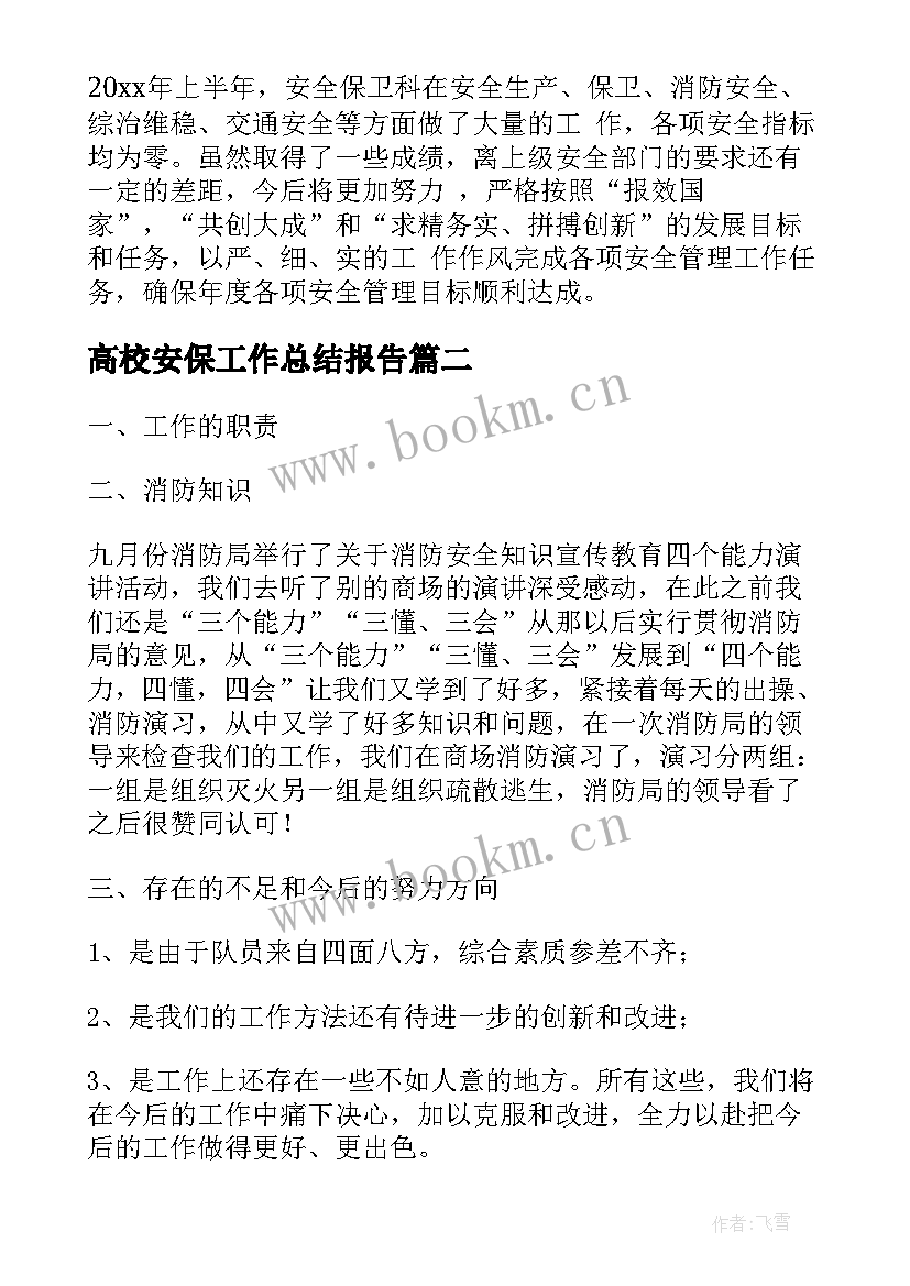 高校安保工作总结报告(模板5篇)